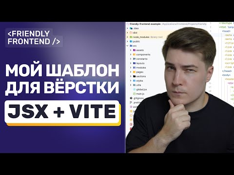 Видео: Мой стартовый шаблон для вёрстки: Minista + JSX + Vite — без Gulp и Webpack