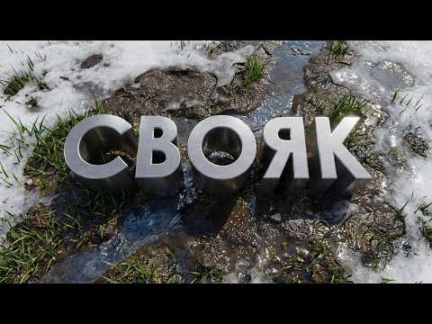Видео: СВОЯК. Топим снег