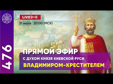 Видео: #476 Прямой Эфир с духом Князя Киевской Руси Владимиром-Крестителем