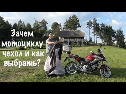 Видео: Зачем мотоциклу чехол и как выбрать?