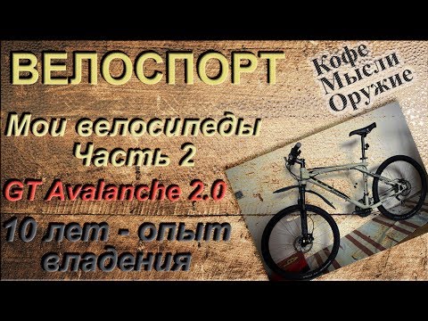 Видео: Велоспорт. Обзор горного велосипеда GT Avalanche 2.0 - 10 лет эксплуатации