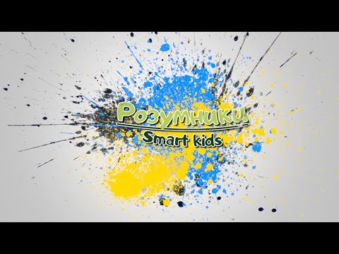 Видео: Забавлянки. Розумники. Збірка 1.