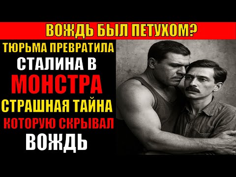 Видео: СТАЛИН БЫЛ "ОПУЩЕННЫМ" В ТЮРЬМЕ? Жуткая правда, которую скрывал вождь!