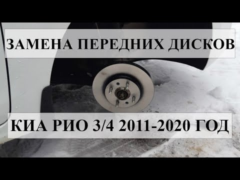 Видео: ЗАМЕНА ПЕРЕДНИХ ТОРМОЗНЫХ ДИСКОВ/КОЛОДОК НА КИА РИО 2011-2020 года.