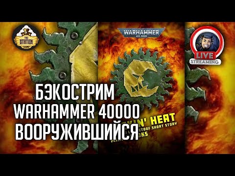 Видео: Бэкострим The Station | Warhammer 40000 | Вооружившийся | Майк Брукс