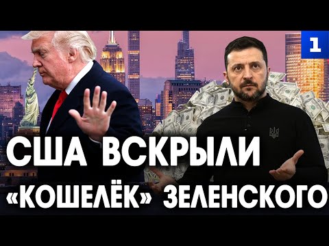 Видео: США вскрыли «кошелёк» Зеленского