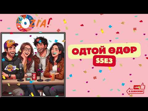 Видео: OZIA! Podcast S5 E3 | Одтой өдөр