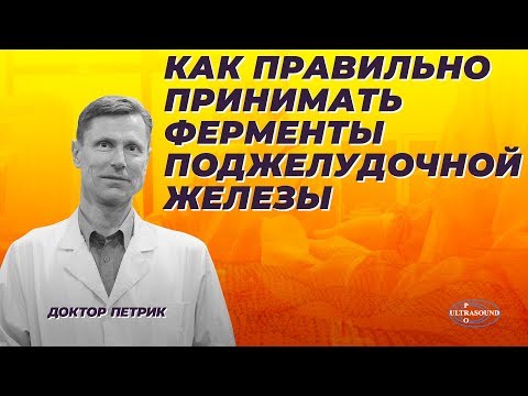 Видео: Как правильно принимать ферменты поджелудочной железы.