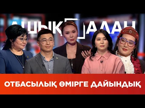 Видео: «Ашық алаң». Отбасылық өмірге дайындық