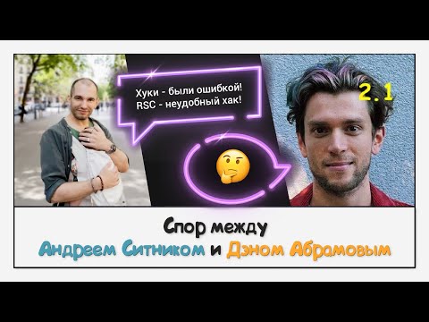 Видео: Куда катится React? Это успех или провал?