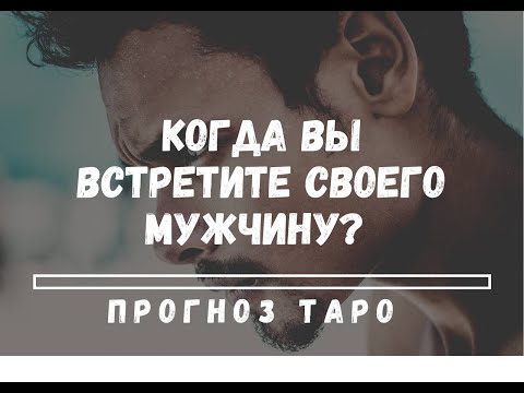 Видео: ❤️КОГДА И КАК ВЫ ВСТРЕТИТЕ НОВОГО ЛЮБИМОГО МУЖЧИНУ? Таро прогноз