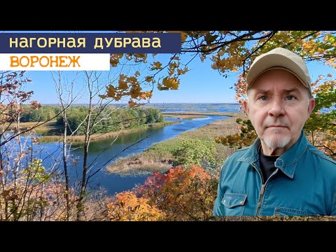 Видео: Парк Олимпик и Нагорная дубрава, Воронеж 30 09 25г