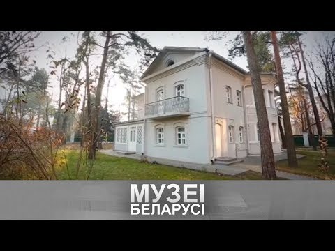 Видео: Дзяржаўны літаратурна-мемарыяльны музей Якуба Коласа