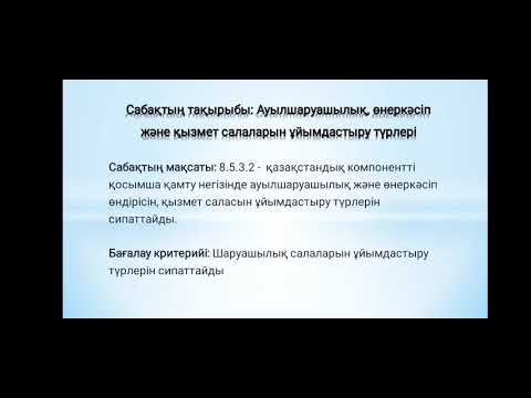 Видео: Ауылшаруашылық,  өнеркәсіп және қызмет салаларын ұйымдастыру түрлері, 8-сынып география