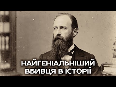 Видео: Геніальний вбивця: подвійне життя, сповнене блиску та крові