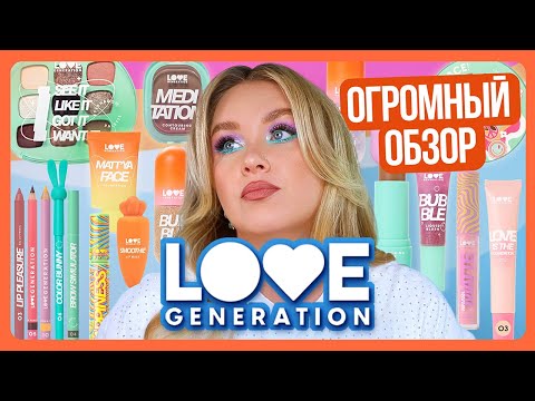 Видео: КОСМЕТИКА LOVE GENERATION: Я КУПИЛА ВСЁ!