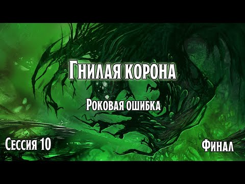 Видео: Гнилая корона 10: Финал. Роковая ошибка