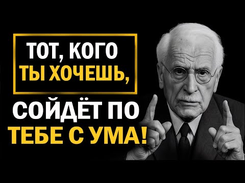 Видео: КАРЛ ЮНГ: Сделай это перед сном — и этот человек проснётся влюблённым в тебя