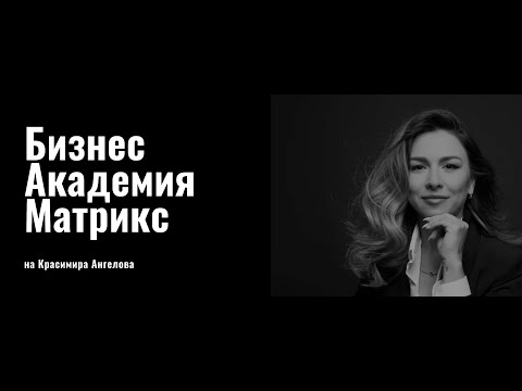 Видео: Мастърклас "Бизнес по женски"