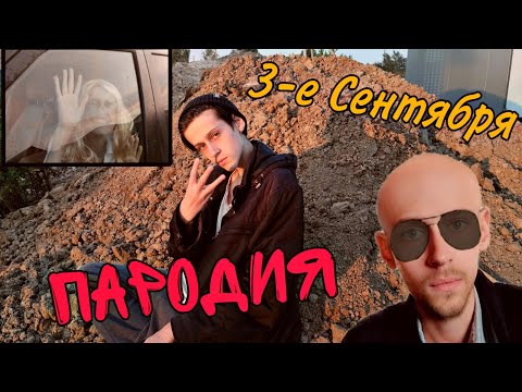 Видео: "3-е Сентября" - Егор Крид &  Михаил Шуфутинский *ПАРОДИЯ*