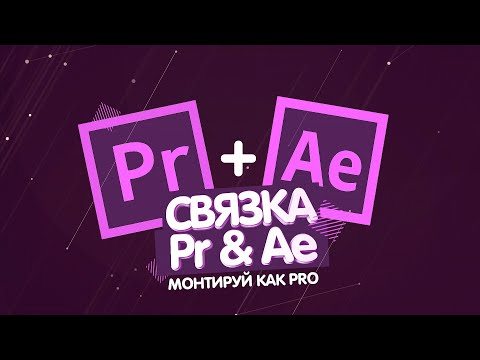 Видео: Взаимодействие между After Effects и Premier Pro / импорт