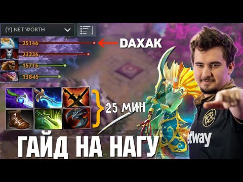 Видео: Как выиграть без комбинаций? Идеальная игра на Naga Siren. Гайд от Daxak топ10 игрока