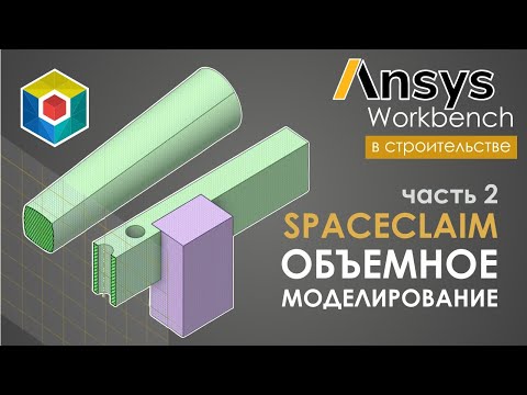 Видео: Ansys Workbench. Моделирование в SpaceClaim. Часть 2