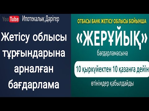 Видео: ЖЕРҰЙЫҚ БАҒДАРЛАМАСЫ | ПРОГРАММА ЖЕРҰЙЫҚ