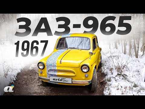 Видео: Обзор ЗАЗ-965 1967: Как скрестить горбатый Запорожец со Смартом