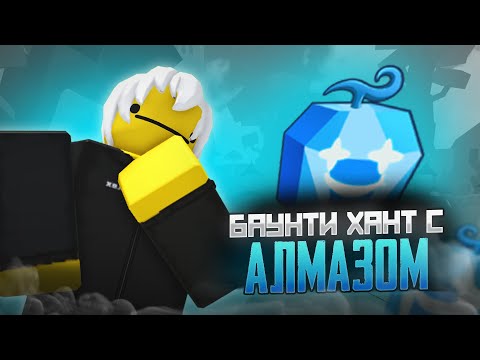 Видео: БАУНТИ ХАНТ С АЛМАЗОМ В БЛОКС ФРУТ РОБЛОКС