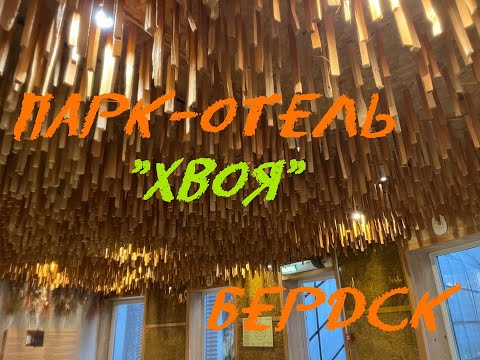 Видео: Парк-отель "Хвоя" // Бердск_НСК