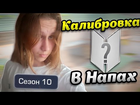 Видео: ПРОШЕЛ КАЛИБРОВКУ В НАПАРНИКАХ В 10 сезоне!!! *это было круто*