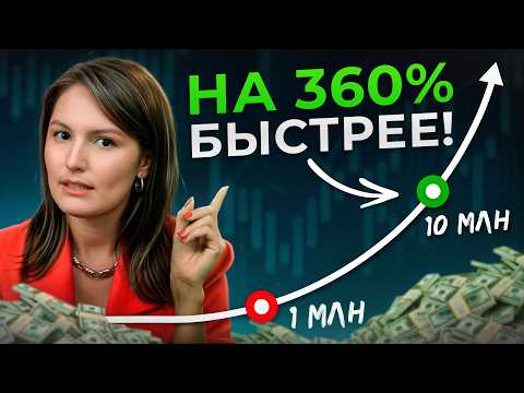 Видео: Инвесторам ВЫГОДНО скрывать ЭТУ СХЕМУ! Вот почему 1 млн накопить СЛОЖНО, а 10 млн ЛЕГКО