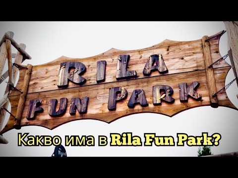 Видео: Какво има в Rila Fun Park? | Мечки? #bulgaria #fun #travel #българия