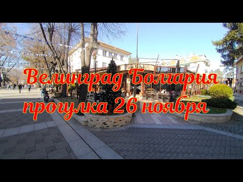 Видео: Велинград Болгария - прогулка 26 ноября 2024