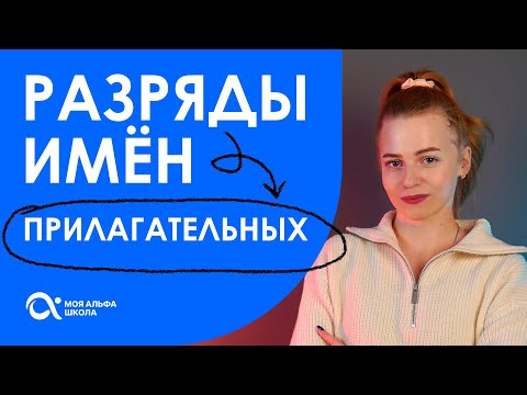 Видео: Запомнить раз и навсегда: Разряды имен прилагательных 🔥 | Русский язык