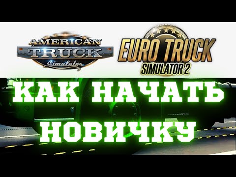Видео: ✅ Как Новичкам Начать Играть в American Truck Simulator и ETS 2 - Начало Карьеры - Гайд, Прохождение