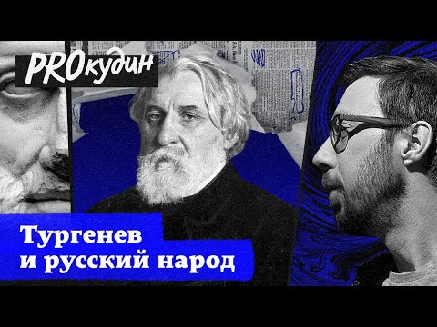 Видео: Вера и ненависть Тургенева к крестьянству // Прокудин