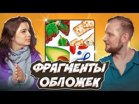 Видео: Угадываем игры по фрагментам обложек | Настольная викторина