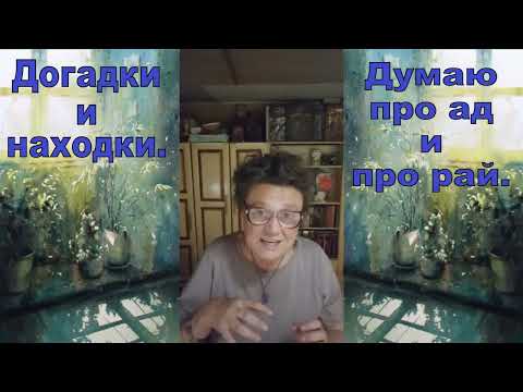 Видео: Думаю про ад и про рай.