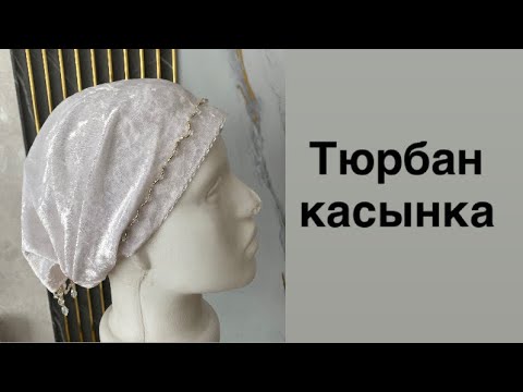 Видео: Тюрбан касынка. Бар болғаны 10 минутта тігіп ал.