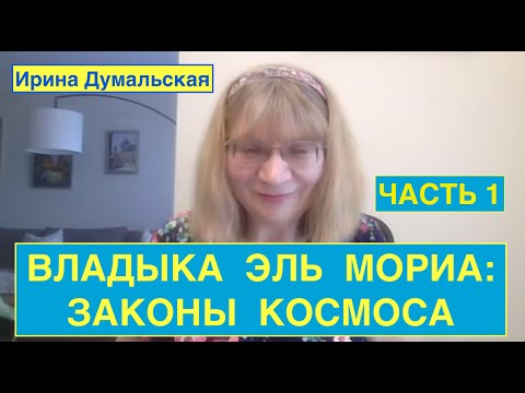 Видео: ЧАСТЬ 1.  ВЛАДЫКА ЭЛЬ МОРИА:  ЗАКОНЫ КОСМОСА