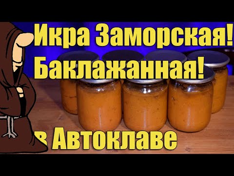 Видео: Икра из баклажанов на зиму в Автоклаве, баклажанная икра рецепт для автоклава