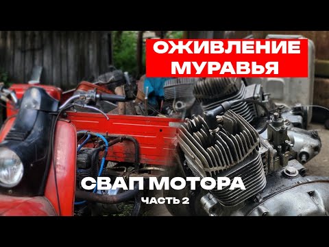 Видео: ОЖИВЛЯЕМ МУРАВЬЯ. ЧАСТЬ 2. ПОКУПКА МОТОРА И СВАП 