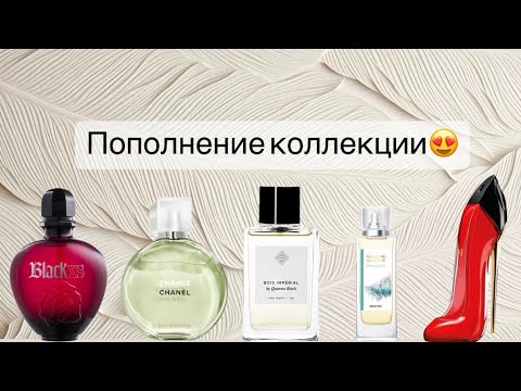 Видео: Мои горячие новинки🔥 Пополнение парфюмерной коллекции. 💫 самые лучшие ароматы⭐️