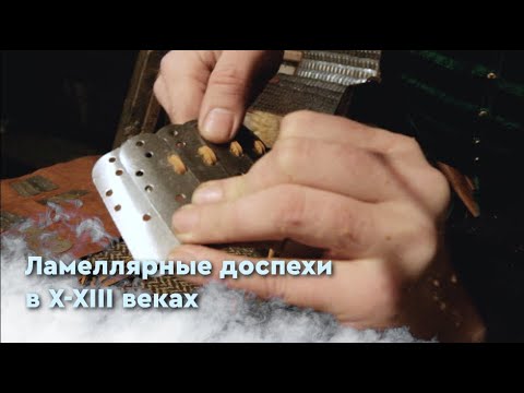 Видео: Ламеллярные доспехи в X-XIII веках