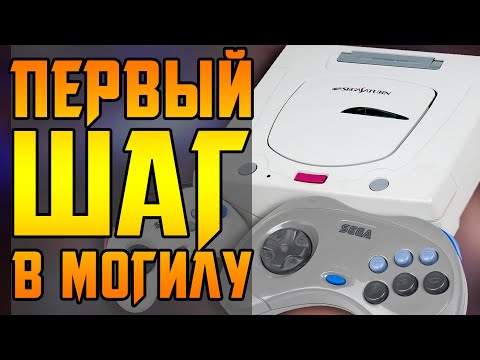 Видео: SEGA SATURN - ЛУЧШАЯ ХУДШАЯ КОНСОЛЬ СЕГИ