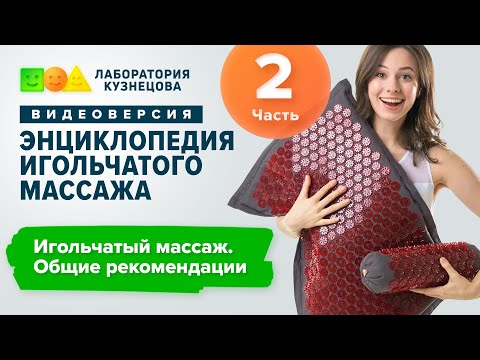 Видео: Игольчатый массаж. Общие рекомендации