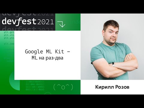 Видео: Кирилл Розов | Google ML Kit - ML на раз-два