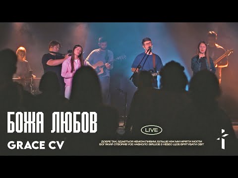 Видео: Божа Любов | GRACE CV | Love Of God | Brandon Lake, Phil Wickham Cover